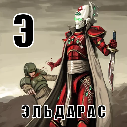 🧝‍♂️ Стикер «Азбука 40к» для Telegram