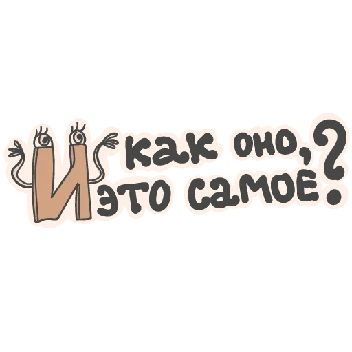 🤐 Стикер «Алфавит для девочек» для Telegram