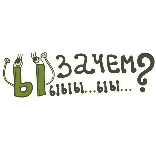 😥 Стикер «Алфавит для девочек» для Telegram