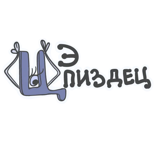 😵 Стикер «Алфавит для девочек» для Telegram