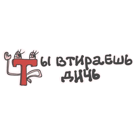 🤥 Стикер «Алфавит для девочек» для Telegram