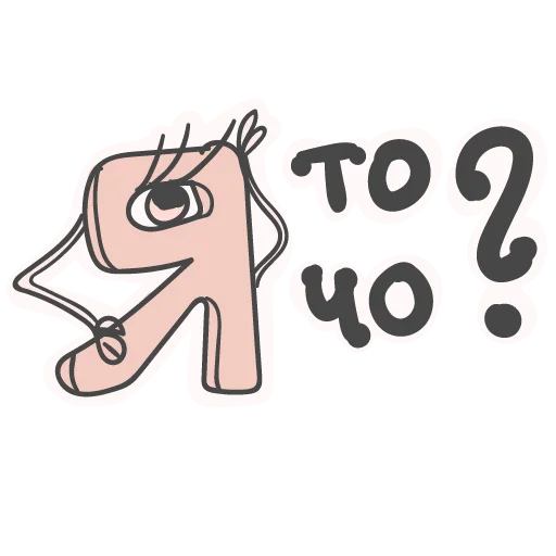 💁‍♀️ Стикер «Алфавит для девочек» для Telegram