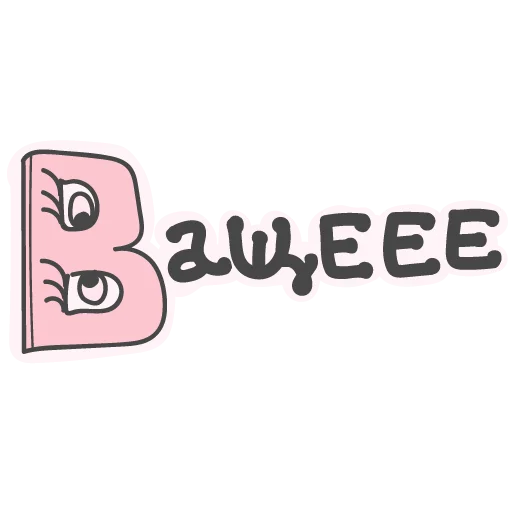 😳 Стикер «Алфавит для девочек» для Telegram