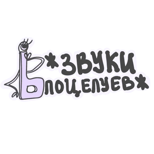 🥰 Стикер «Алфавит для девочек» для Telegram