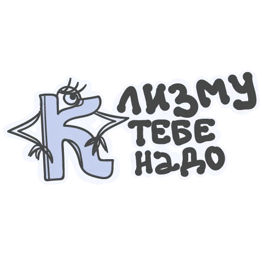 😑 Стикер «Алфавит для девочек» для Telegram