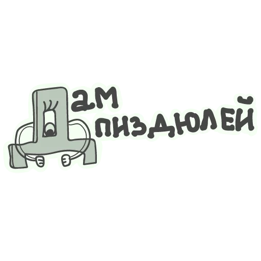 😬 Стикер «Алфавит для девочек» для Telegram