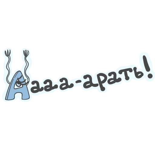 Стикерпак Алфавит для девочек для Telegram