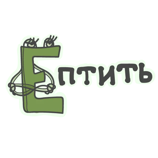 😕 Стикер «Алфавит для девочек» для Telegram