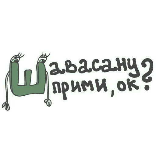 😉 Стикер «Алфавит для девочек» для Telegram
