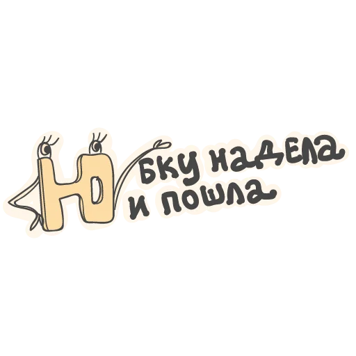 🤷‍♀️ Стикер «Алфавит для девочек» для Telegram