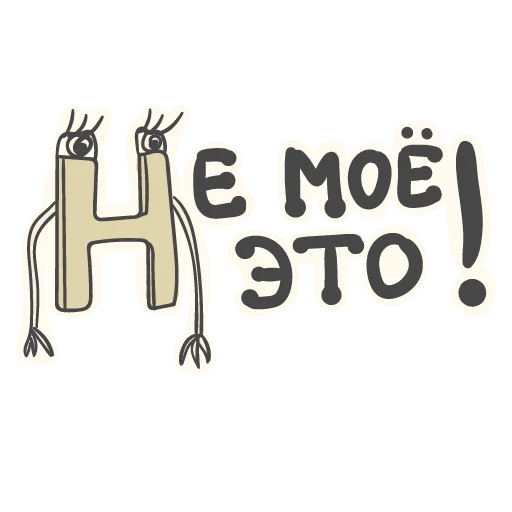🧐 Стикер «Алфавит для девочек» для Telegram