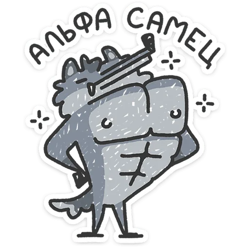 Стикерпак Альфа-самец для Telegram — скачать