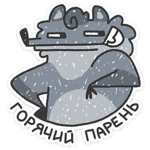 🐺 Стикер «Альфа-самец» для Telegram