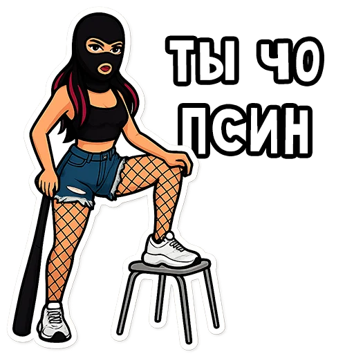 😡 Стикер «Вайб Альтушки» для Telegram