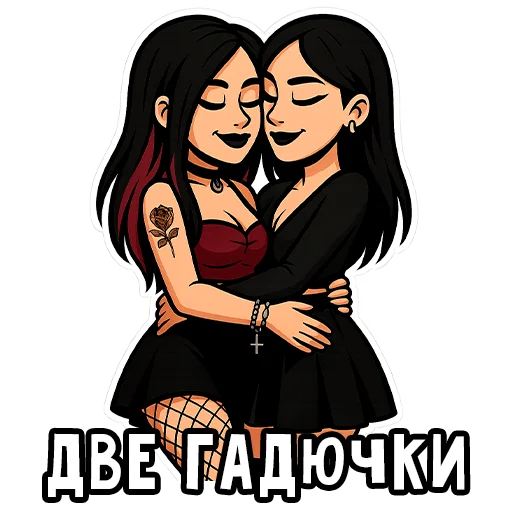 🐍 Стикер «Вайб Альтушки» для Telegram