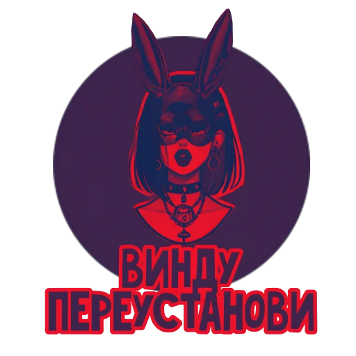 🔞 Стикер «Вайб Альтушки» для Telegram