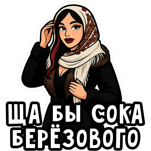 🧃 Стикер «Вайб Альтушки» для Telegram