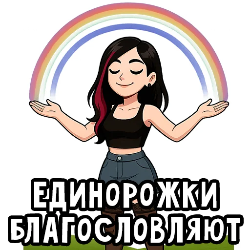 🦄 Стикер «Вайб Альтушки» для Telegram