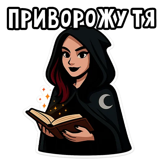 🧙 Стикер «Вайб Альтушки» для Telegram