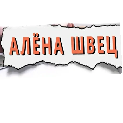 ❤ Стикер «Алена Швец/Alyona Shetz» для Telegram