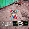 😳 Эмодзи «amazing digital circus» для Telegram