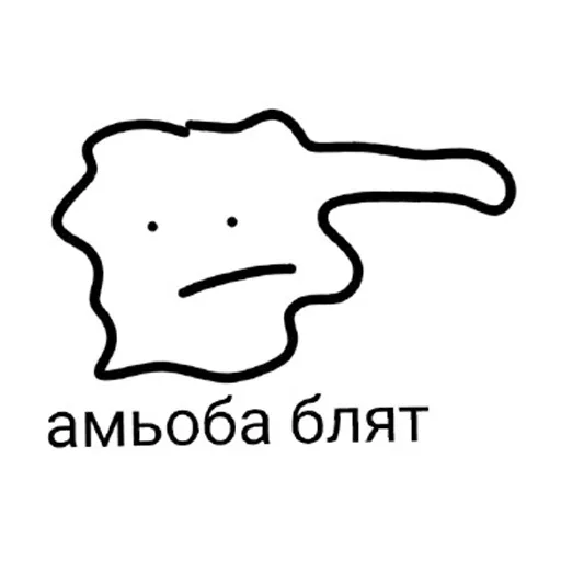 🥺 Стикер «Амёба Блэт» для Telegram