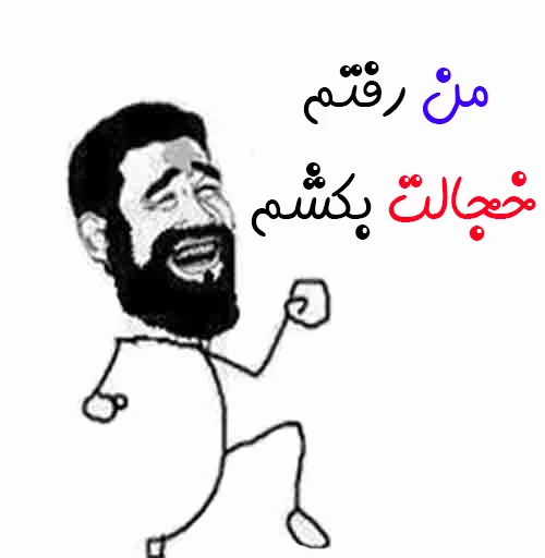 😅 Стикер «amir aria» для Telegram