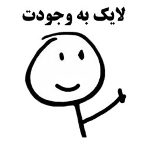 👍 Стикер «amir aria» для Telegram