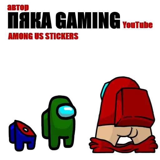 Стикерпак Among Us pyaka pack для Telegram