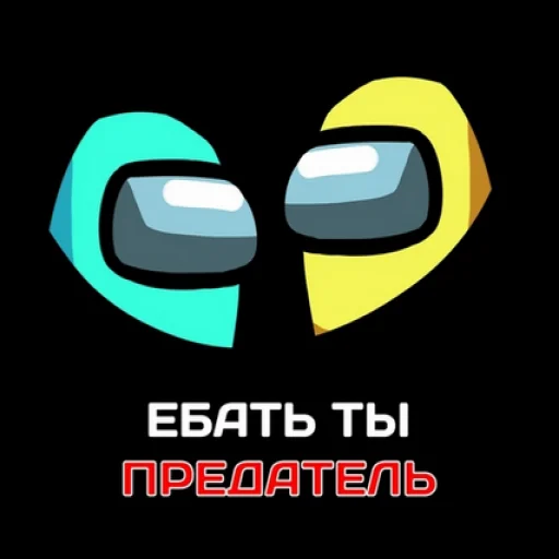 🗣 Стикер «ТЫ ИМПОСТЕР» для Telegram
