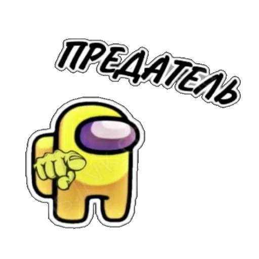 👈 Стикер «ТЫ ИМПОСТЕР» для Telegram