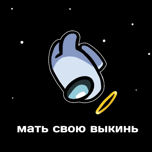 ☠️ Стикер «ТЫ ИМПОСТЕР» для Telegram