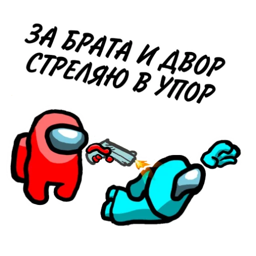 👊 Стикер «ТЫ ИМПОСТЕР» для Telegram