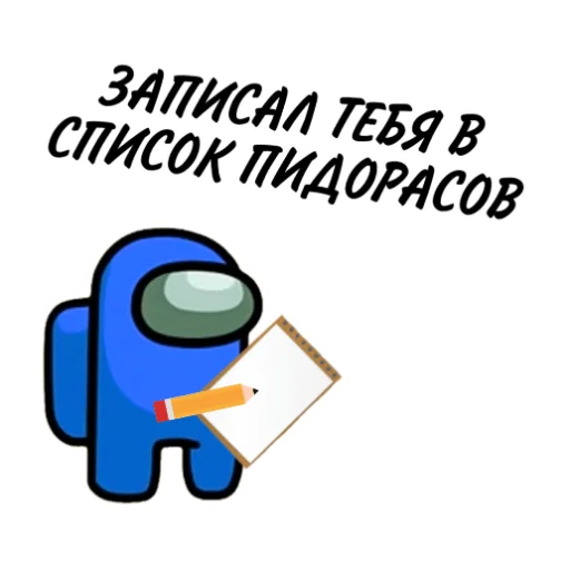 ✏️ Стикер «ТЫ ИМПОСТЕР» для Telegram