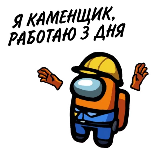 🔧 Стикер «ТЫ ИМПОСТЕР» для Telegram
