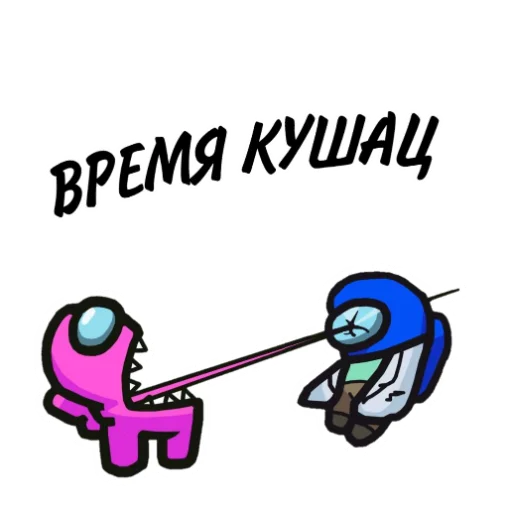 🍌 Стикер «ТЫ ИМПОСТЕР» для Telegram