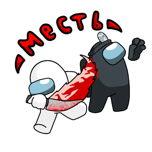 🔪 Стикер «Among Us ඞ Стикер-пак» для Telegram