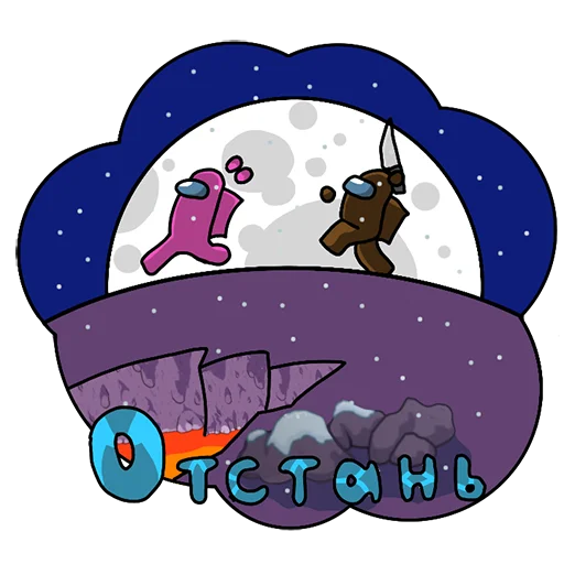🏃‍♂ Стикер «Among Us ඞ Стикер-пак» для Telegram
