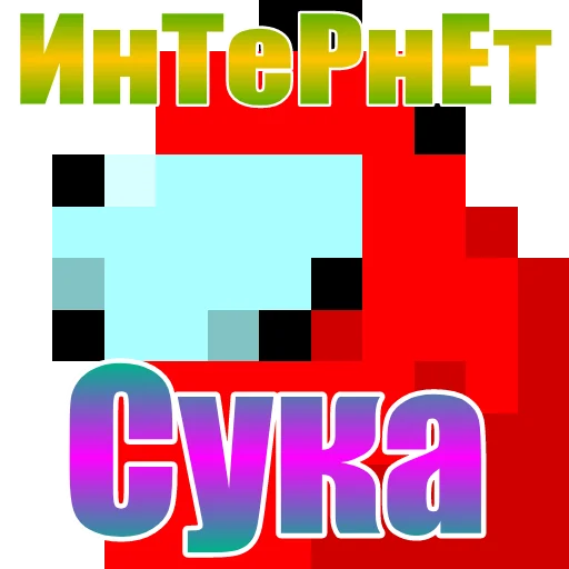🔌 Стикер «Один среди нас» для Telegram