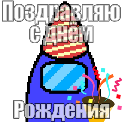 🎉 Стикер «Один среди нас» для Telegram