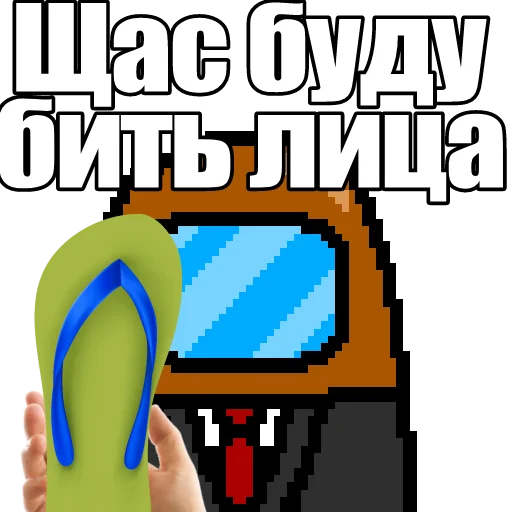 👟 Стикер «Один среди нас» для Telegram