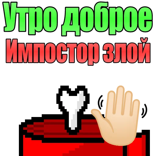 👋 Стикер «Один среди нас» для Telegram