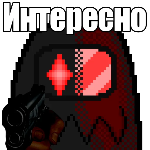 ☠ Стикер «Один среди нас» для Telegram