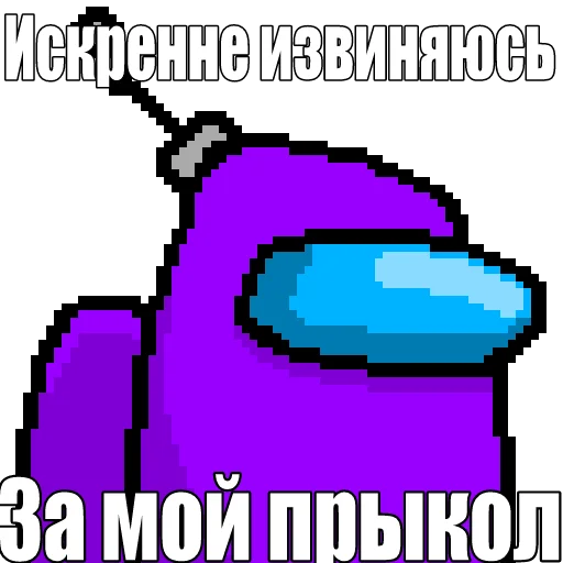 😂 Стикер «Один среди нас» для Telegram