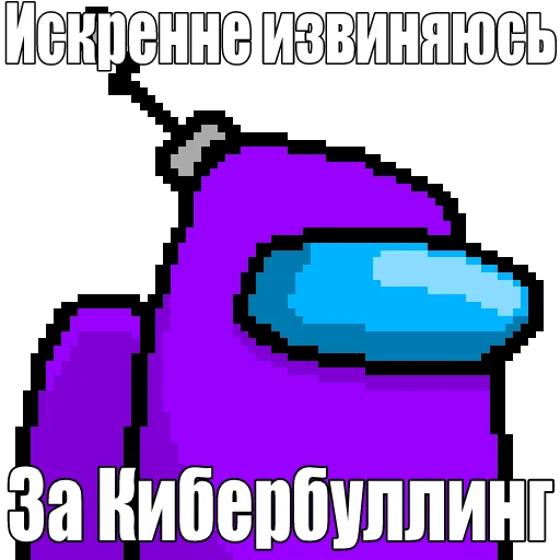 😭 Стикер «Один среди нас» для Telegram