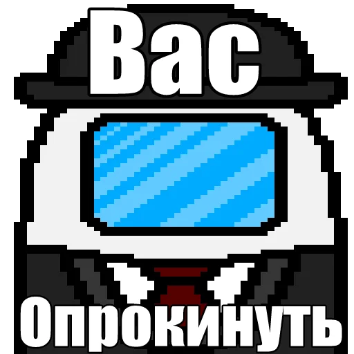 🛢 Стикер «Один среди нас» для Telegram