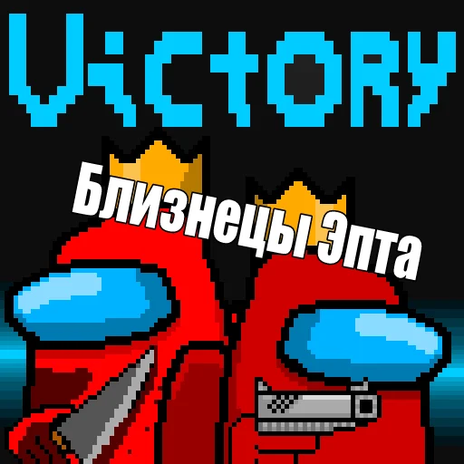 👑 Стикер «Один среди нас» для Telegram