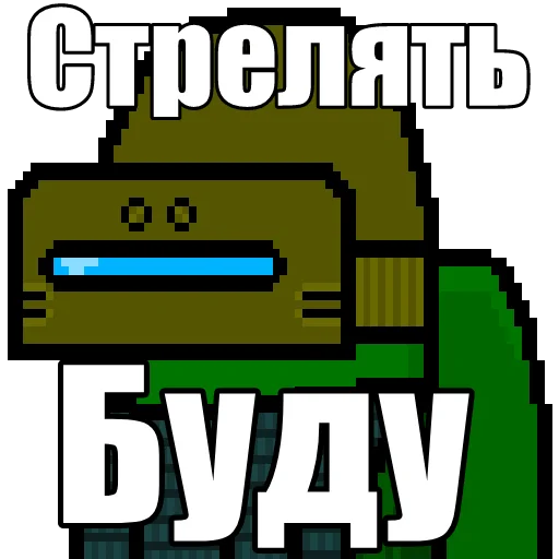 🔫 Стикер «Один среди нас» для Telegram