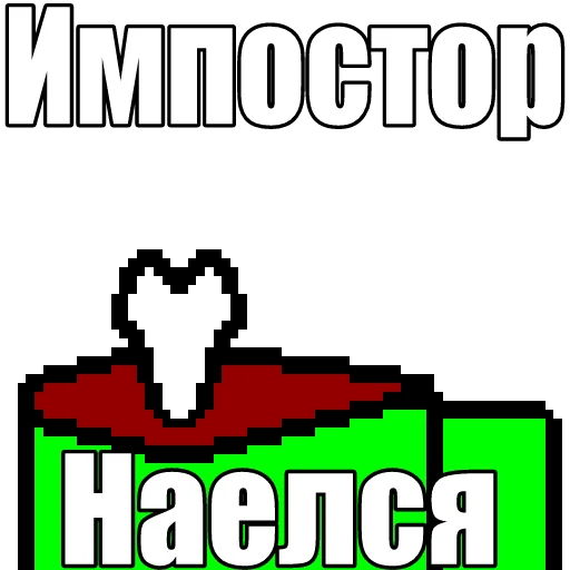 ☺️ Стикер «Один среди нас» для Telegram