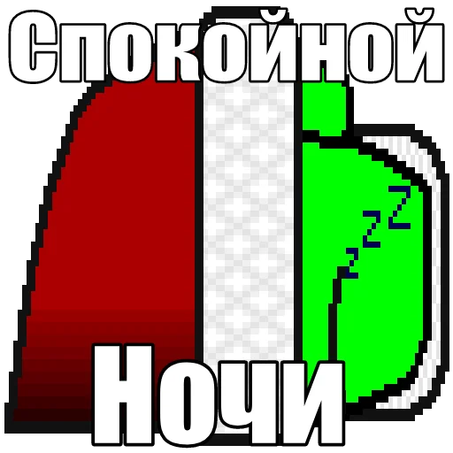 😴 Стикер «Один среди нас» для Telegram
